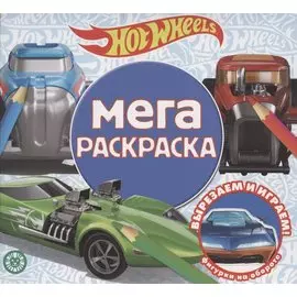 Мега-раскраска № МР 2103 ("Hot Wheels")