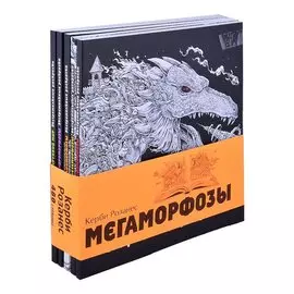 Мегаморфозы. 480 страниц экстремального креатива (полусупер)