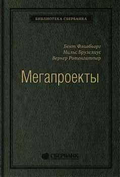 Мегапроекты и риски: Анатомия амбиций