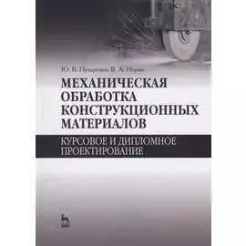 Механическая обработка конструкционных материалов. Курсовое и дипломное проектирование. Уч. Пособие