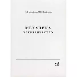 Механика. Электричество. Учебное пособие