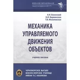 Механика управляемого движения объектов. Учебное пособие