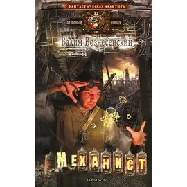 Механист