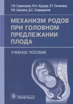 Механизм родов при головном предлежании плода: учебное пособие
