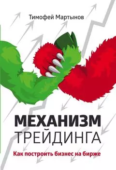 Механизм трейдинга: Как построить бизнес на бирже?