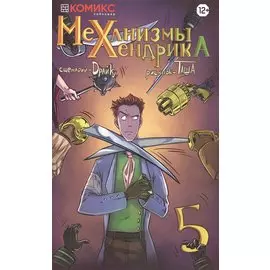 Комикс Механизмы Хендрика Ч. 5 (м) Драйк