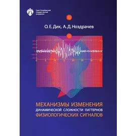 Механизмы изменения динамической сложности паттернов физиологических сигналов