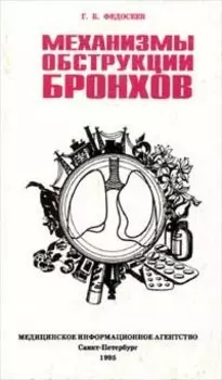 Механизмы обструкции бронхов