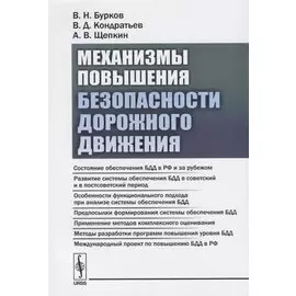 Механизмы повышения безопасности дорожного движения