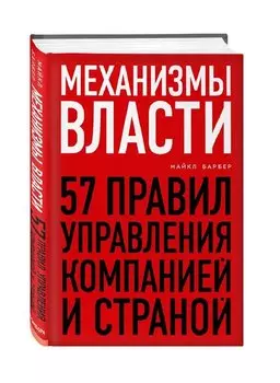 Механизмы власти. 57 правил управления компанией и страной