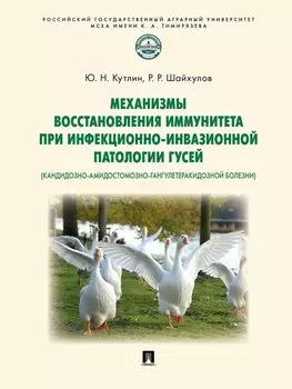 Механизмы восстановления иммунитета при инфекционно-инвазионной патологии гусей (кандидозно-амидостомозно-гангулетеракидозной болезни). Монография