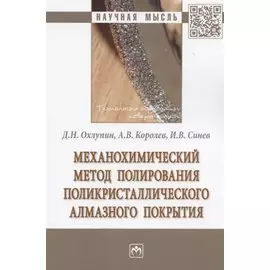 Механохимический метод полирования поликристаллического алмазного покрытия. Монография