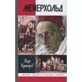 Мейерхольд. Драма красного Карабаса