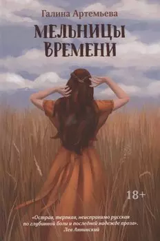 Мельницы времени