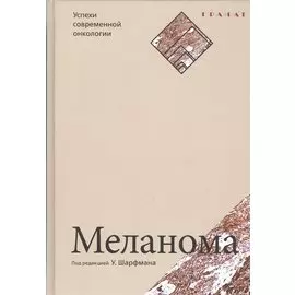 Меланома. Серия «Успехи современной онкологии» № 1.