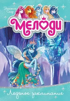 Мелоди. Ледяное заклинание. Книга 4