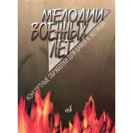 Мелодии военных лет: Концертные обработки для баяна А. Беляева / (мягк) (Козлов)