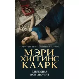 Мелодия все звучит
