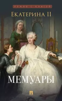 Мемуары