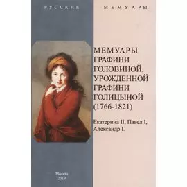 Мемуары графини Головиной, урожденной графини Голицыной (1766-1821)