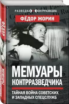 Мемуары контрразведчика. Тайная война советских и западных спецслужб