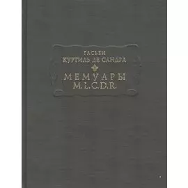 Мемуары M.L.C.D.R.