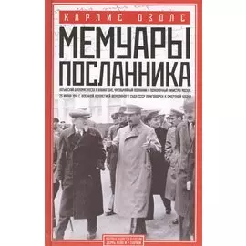 Мемуары посланника