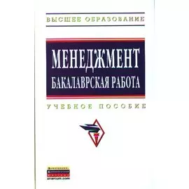 Менеджент: бакалаврская работа. Учебное пособие