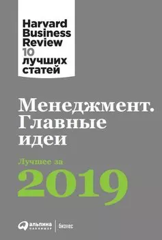 Менеджмент: Главные идеи. Лучшее за 2019