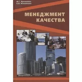 Менеджмент качества