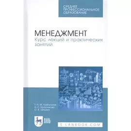 Менеджмент. Курс лекций и практических занятий. Учебное пособие