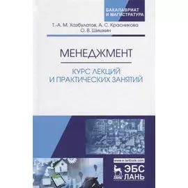 Менеджмент. Курс лекций и практических занятий. Учебное пособие