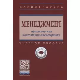 Менеджмент: практическая подготовка магистранта. Учебное псособие