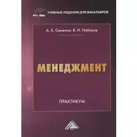 Менеджмент. Практикум
