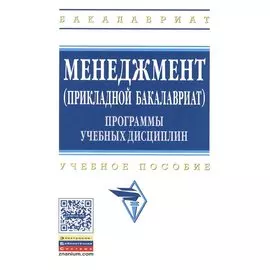 Менеджмент (прикладной бакалавриат). Программы учебных дисциплин. Учебное пособие