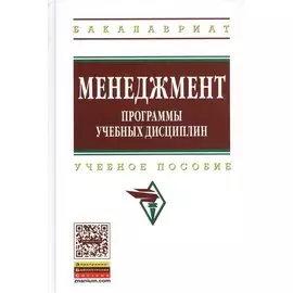 Менеджмент. Программы учебных дисциплин. Учебное пособие