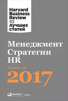 Менеджмент. Стратегии. HR: Лучшее за 2017 год