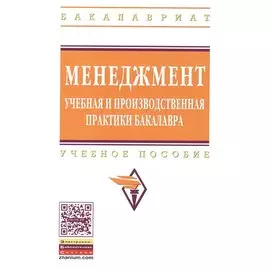 Менеджмент: учебная и производственная практики бакалавра. Учебное пособие