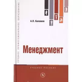 Менеджмент. Учебное пособие