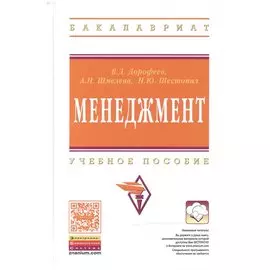 Менеджмент: Учебное пособие