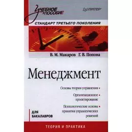 Менеджмент: Учебное пособие. Стандарт третьего поколения