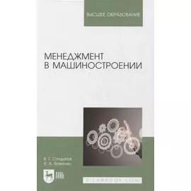 Менеджмент в машиностроении. Учебное пособие для вузов