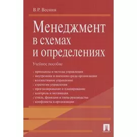 Менеджмент в схемах и определениях.Уч.пос.