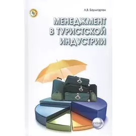 Менеджмент в туристской индустрии. Учебник