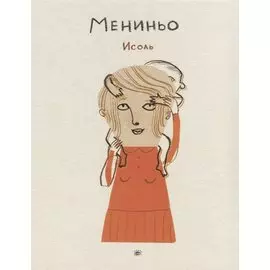 Мениньо (Исоль)