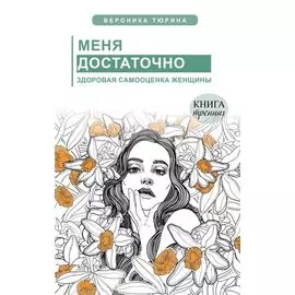 Меня достаточно. Здоровая самооценка женщины