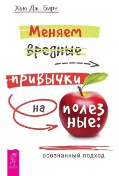 Меняем вредные привычки на полезные: осознанный подход