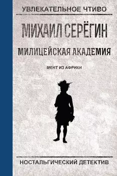 Мент из Африки