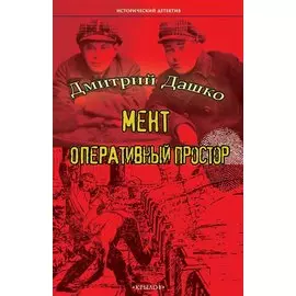 Мент. Оперативный простор
