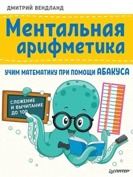 Ментальная арифметика Учим математику при помощи абакуса